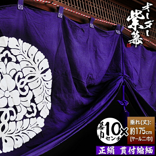 楽天市場】□紫幕セミオーダー【幕巾10cm単位】正絹羽二重 (しょうけん
