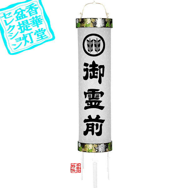 【盆提灯】住吉提灯 家紋入＆「御霊前」文字入 御霊前10番 ■紙製/紙張[白紋天] ■高さ117cm×火袋径(幅)31cm {AS} 【納期目安：通常約2週間後発送】