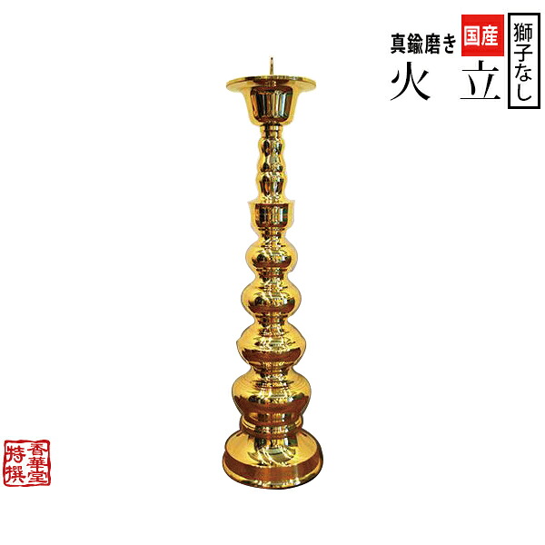 国産品 真鍮製 寺院用火立中口 獅子なし 磨き 5.0寸/1本【納期目安:通常約1ヶ月後発送】|京都の仏具屋さん 香華堂