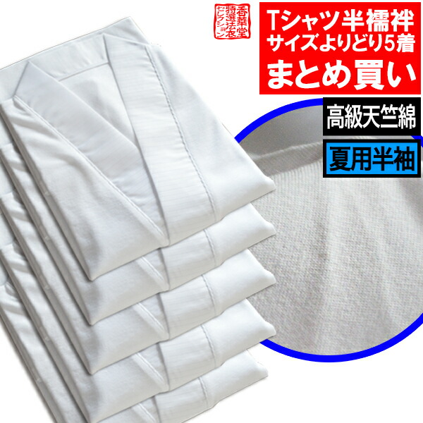 【夏用・半袖】【まとめ買い・単品価格より10%割引】メリヤスTシャツ半襦袢 5枚組3サイズ:M/L/LL ※1枚ずつサイズ選択可【男性用/僧侶用】【納期目安:通常2~4営業日発送】|京都の仏具屋さん 香華堂