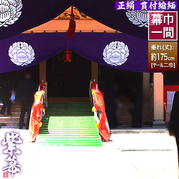 ◆紫幕(定型) [一間×ヤール巾二巾] 正絹貫付縮緬 (しょうけん かんつき ちりめん) 京染 堅牢染 防汚 帯電防止済 [幕巾] 約180cm×垂(丈) 約175cm 【納期目安：通常約1ヶ月半後発送】