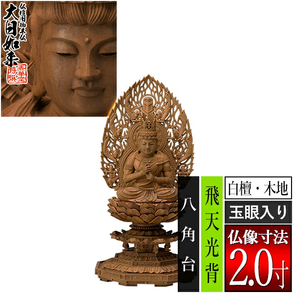 【香華堂特撰●仏壇用御仏像】【真言宗用】大日如来 白檀製(木地) [玉眼入り] 2.0寸飛天光背 八角台 [全高220&times;幅101&times;奥行94mm]摩訶毘盧遮那如来/大光明遍照/座像/坐像【納期目安：通常3～5営業日発送】｜京都の仏具屋さん 香華堂 166,419円