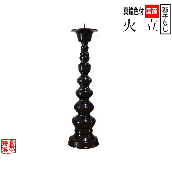 国産品 真鍮製 寺院用火立 中口 獅子なし 色付 5.0寸/1本 【納期目安：通常約1ヶ月後発送】