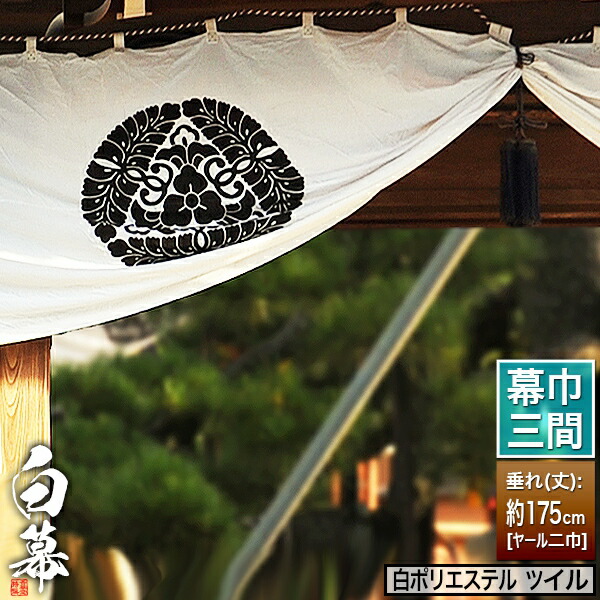 紫白幕 1間×5間(縦 約1.8m 幅 約9m) 綿100% 使用品 シミ有り mak01050_1.jpg