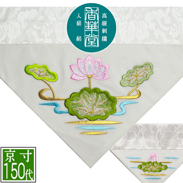 長期保管品　夏用　高級打敷　名200代　鶴柄　高級刺繍　正絹1204 k132_1.jpg