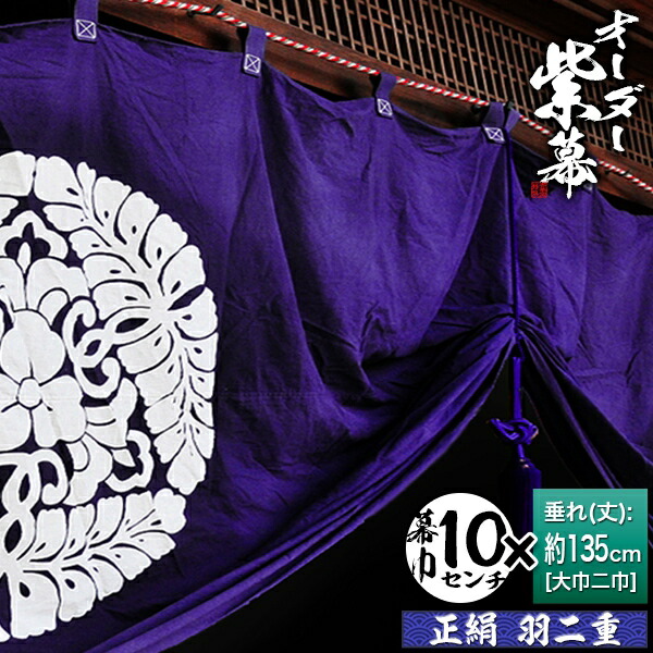 紫白幕 1間×5間(縦 約1.8m 幅 約9m) 綿100% 使用品 シミ有り 楽天市場】◇紫幕(定型) [一間×ヤール巾一巾]正絹羽二重□幕巾