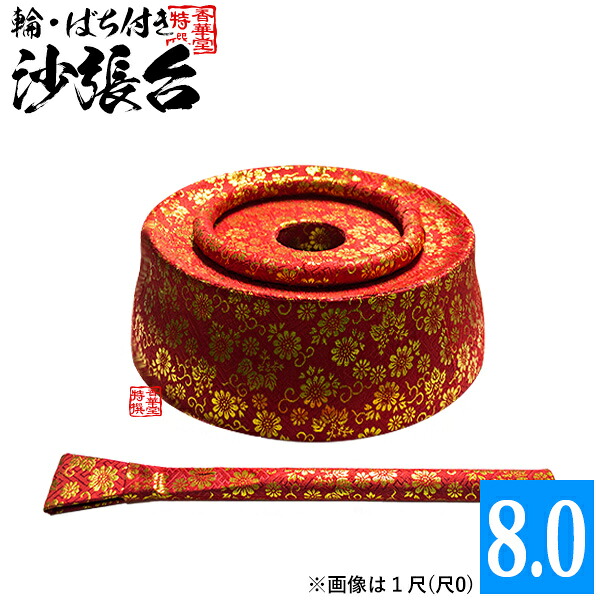 沙張台(さわりだい) [お西：沙羅] 金襴輪・ばち付き 8寸※寸法＝底直径 【納期目安：通常約3ヶ月後発送】