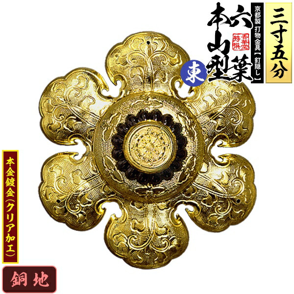 【京都製 錺金具】釘隠し 六葉 [東]本山型 中座丸座 3.5寸 銅地に本金鍍金(メッキ) 小釘付き 【納期目安：通常約2週間後発送】