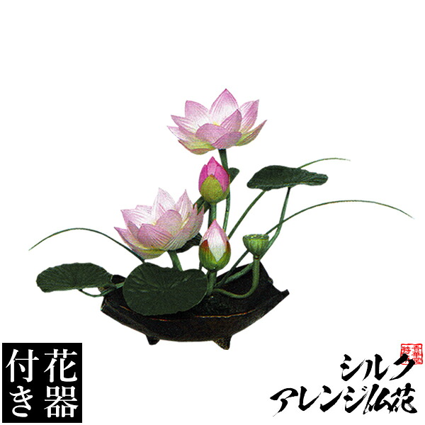 【造花・シルクフラワー】【花器付き】ハスアレンジ(１)/台サイズ：全長(高さ)：18cm(花器含む)【納期目安：通常約2ヶ月後発送】｜京都の仏具屋さん 香華堂