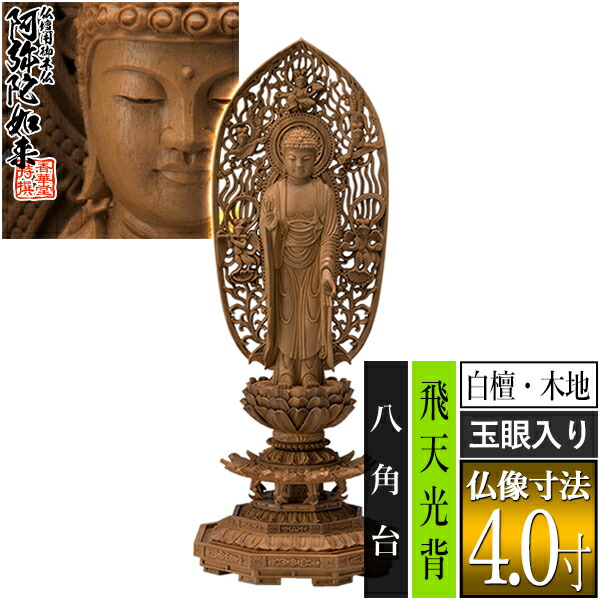 【香華堂特撰●仏壇用御仏像】【浄土宗用】 舟弥陀 白檀製(木地) [玉眼入り] 4.0寸 舟型飛天 八角台 [全高280×幅101×奥行90mm] 阿弥陀如来/阿弥陀立像 【納期目安：通常3～5営業日発送】