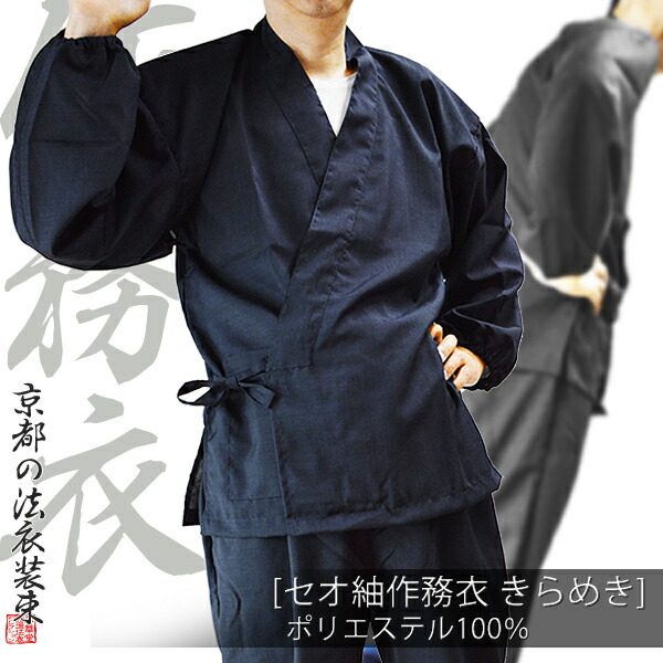 【夏用】寺用作務衣セオ紬「きらめき」 ポリエステル100% 中鼠/うす鼠/うすグリン/明紺/黒 サイズ：S(女M相当)/M(女L相当)/L/LL/BM/BL【男性用/女性用/男女兼用/僧侶用】 【納期目安：通常2～4営業日発送】
