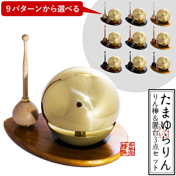 りんぽん 楽天市場】玉響りん(たまゆらりん) 1.8寸ブラウン 3点セット(リン