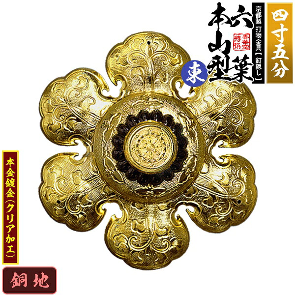 【京都製 錺金具】釘隠し 六葉 [東]本山型 中座丸座 4.5寸 銅地に本金鍍金(メッキ) 小釘付き 【納期目安：通常約2週間後発送】