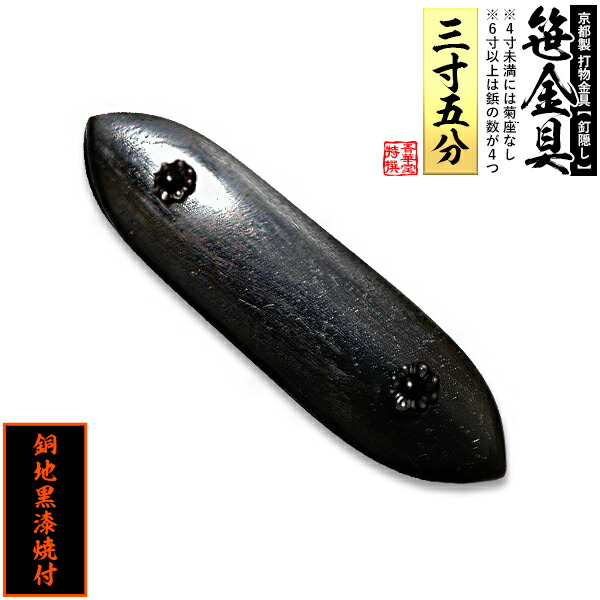 楽天市場】【京都製 錺金具】笹金具 一文字 [打鋲付] 2.5寸銅地に黒漆