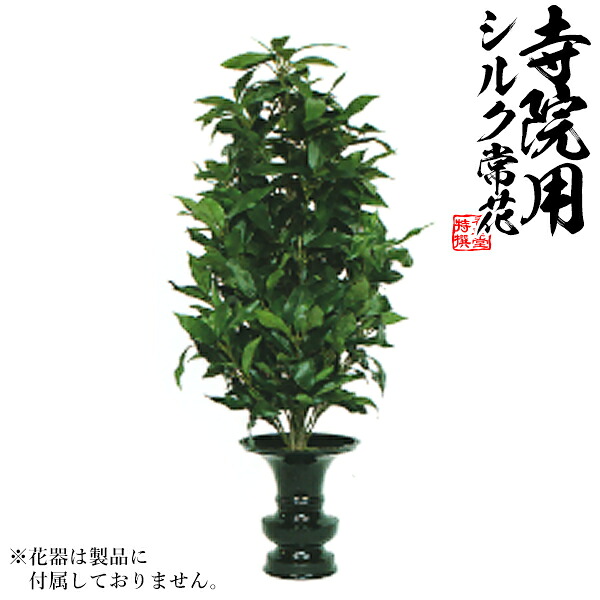 【仏花 造花】樒(しきみ) 両面仕上 水上:約40cm(全長約50cm) ※1本単位での販売です。【納期目安:通常約2ヶ月後発送】|京都の仏具屋さん 香華堂