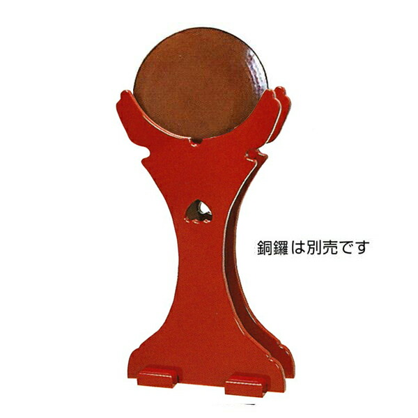 【日本製】背高銅鑼置台 朱塗/黒塗 8寸～1.1尺用 【納期目安：通常3～5営業日発送】