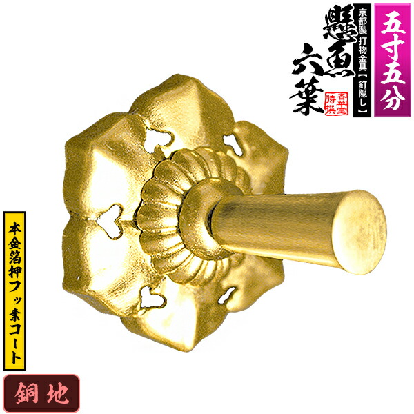 フラワーB ブルーグレイ 京都製 錺金具 笹金具 L字orT字 丁字 打鋲菊座付 5.0寸用 銅地に黒漆焼付