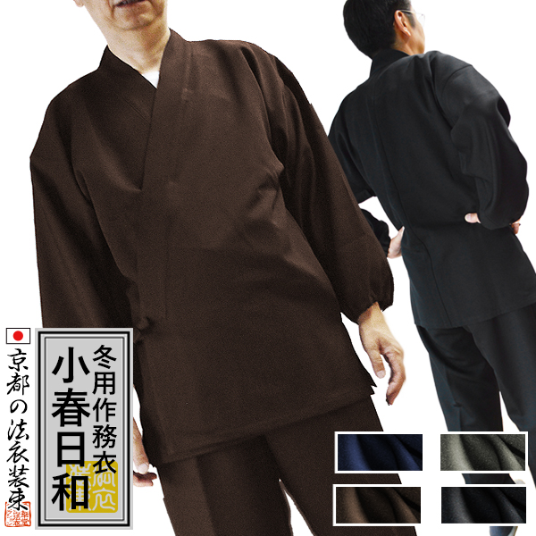 Sale 10 Off 部屋着 冬用 寺用作務衣 小春日和 カシミヤドスキンポリエステル100 4色 紺 鼠 黒 茶ノーアイロン 帯電防止4サイズ S 女m相当 M 女l相当 L Ll 男性用 女性用 男女兼用 僧侶用 配送区分 ｈ 宅配便のみ 一部地域除き 送料無料 Cakemandu