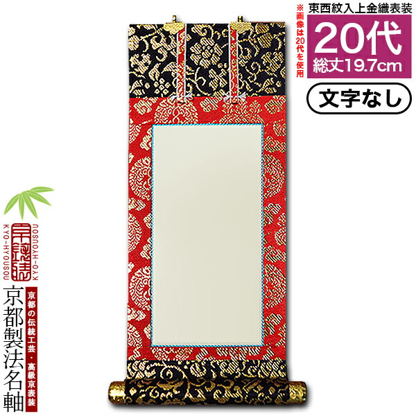 掛軸 名字不詳 書法 紙本30 楽天市場】【京都製】【法名書代込(1名分)】文字入り法名軸 50代