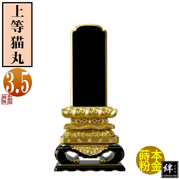【一霊分 文字代無料】絆上塗位牌 上等猫丸 3.5寸総丈19.6&times;下台巾9.8&times;奥行4.7[cm]札高3.5寸(約10.6cm)札巾4.9cm【納期目安：通常12～14営業日発送】｜京都の仏具屋さん 香華堂