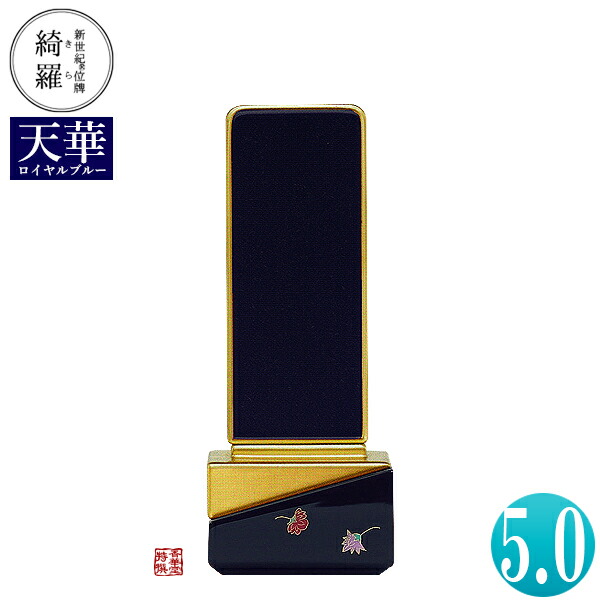 【一霊分 文字代無料】新世紀位牌 綺羅蒔絵「天華(てんげ)」ロイヤルブルー 5.0寸 総丈20.4×下台巾7.7×奥行4.7[cm] 札高5寸(約15.2cm) 【納期目安：通常12～14営業日発送】