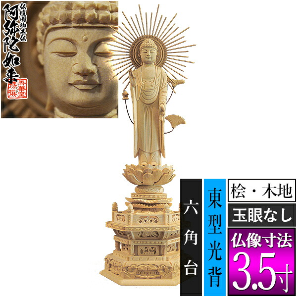 【香華堂特撰●仏壇用御仏像】【浄土真宗(東)用】東弥陀 桧木製(木地)※玉眼無し 3.5寸東型光背 六角台 [全高270&times;幅103&times;奥行75mm]真宗大谷派/阿弥陀如来/阿弥陀立像【納期目安：通常3～5営業日発送】｜京都の仏具屋さん 香華堂