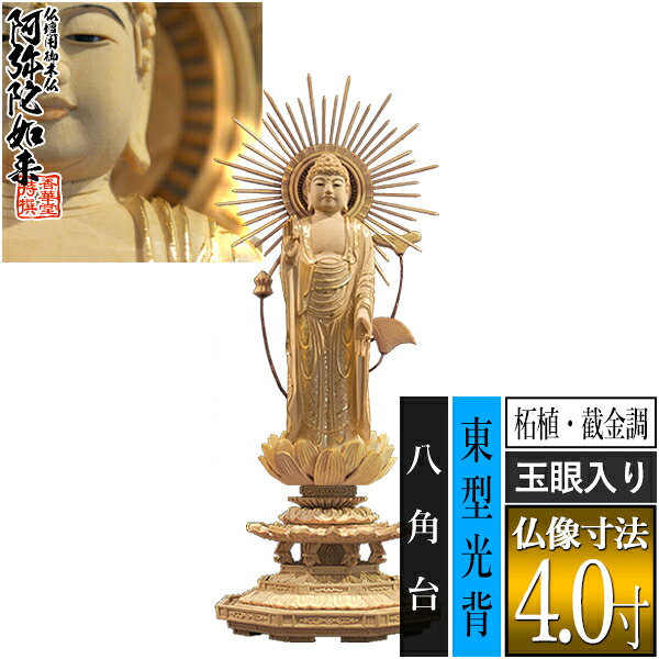 【香華堂特撰●仏壇用御仏像】【浄土真宗(東)用】東弥陀 柘植製[截金調 加飾] [玉眼入り] 4.0寸東型光背 八角台 [全高265&times;幅101&times;奥行90mm]真宗大谷派/阿弥陀如来/阿弥陀立像【納期目安：通常3～5営業日発送】｜京都の仏具屋さん 香華堂