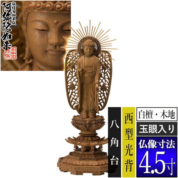 【香華堂特撰●仏壇用御仏像】【浄土真宗(西)用】 西弥陀 白檀製(木地) [玉眼入り] 4.5寸 西型光背 八角台 [全高280×幅110×奥行100mm] 浄土真宗本願寺派/阿弥陀如来/阿弥陀立像 【納期目安：通常3～5営業日発送】