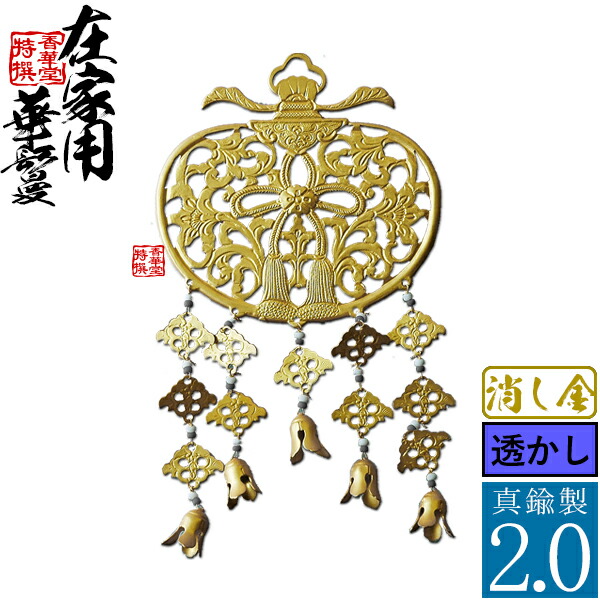 楽天市場】【在家用/仏壇用】金華鬘 銅製 消し金(消しメッキ) 透かし