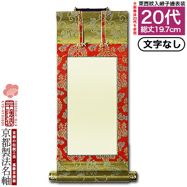 楽天市場】【京都製】【文字無し】法名軸 70代 緞子織 白法名仕立(本紙