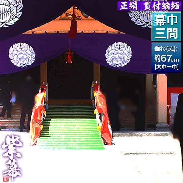 楽天市場】◇紫幕(定型) [一間×大巾三巾] 正絹貫付縮緬 (しょうけん