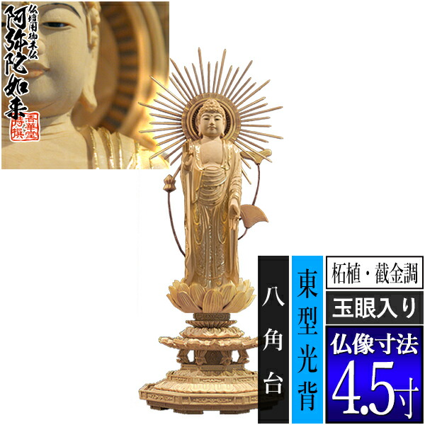 【香華堂特撰●仏壇用御仏像】【浄土真宗(東)用】 東弥陀 柘植製[截金調 加飾] [玉眼入り] 4.5寸 東型光背 八角台 [全高280×幅110×奥行100mm] 真宗大谷派/阿弥陀如来/阿弥陀立像 【納期目安：通常3～5営業日発送】