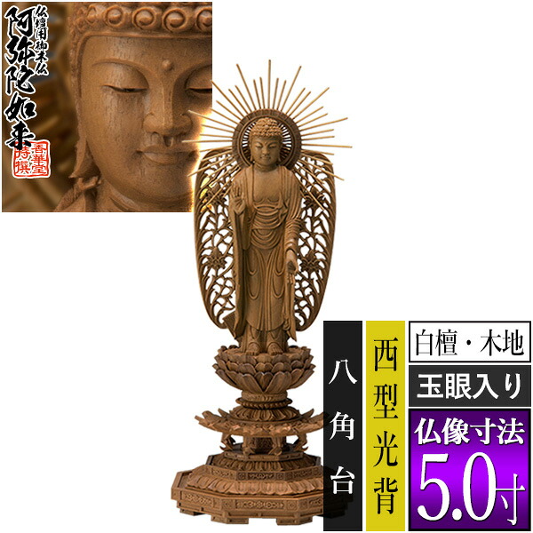 【香華堂特撰●仏壇用御仏像】【浄土真宗(西)用】 西弥陀 白檀製(木地) [玉眼入り] 5.0寸 西型光背 八角台 [全高312×幅120×奥行105mm] 浄土真宗本願寺派/阿弥陀如来/阿弥陀立像 【納期目安：通常3～5営業日発送】