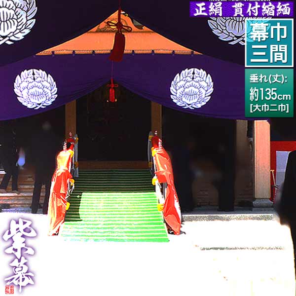 ◆紫幕(定型) [三間&times;大巾二巾] 正絹貫付縮緬 (しょうけん かんつき ちりめん) 京染 堅牢染 防汚 帯電防止済[幕巾] 約540cm&times;垂(丈) 約135cm【納期目安：通常約1ヶ月半後発送】｜京都の仏具屋さん 香華堂