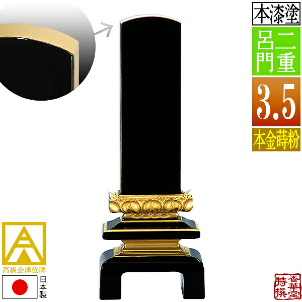 【日本製】【一霊分 文字代無料】会津位牌 漆塗 二重呂門 本金蒔粉(面粉) 3.5寸:総高17.4cm 【納期目安:通常12~14営業日発送】