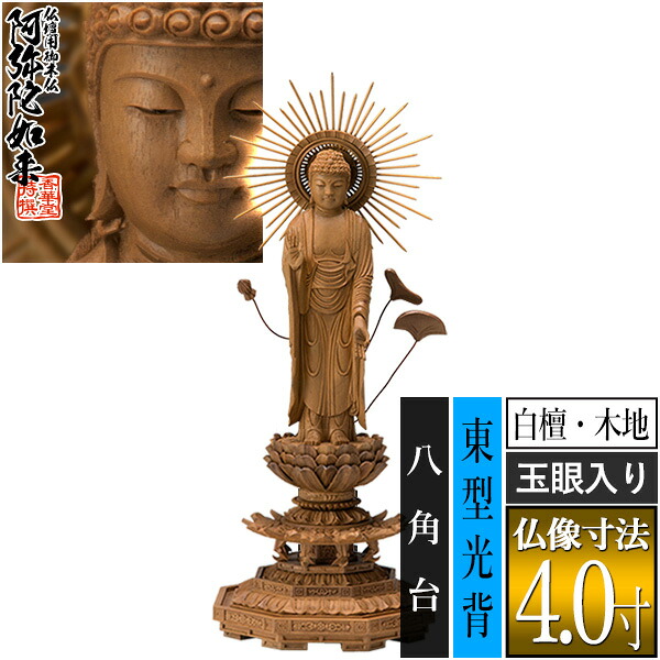 【香華堂特撰●仏壇用御仏像】【浄土真宗(東)用】東弥陀 白檀製(木地) [玉眼入り] 4.0寸東型光背 八角台 [全高265&times;幅101&times;奥行90mm]真宗大谷派/阿弥陀如来/阿弥陀立像【納期目安：通常3～5営業日発送】｜京都の仏具屋さん 香華堂