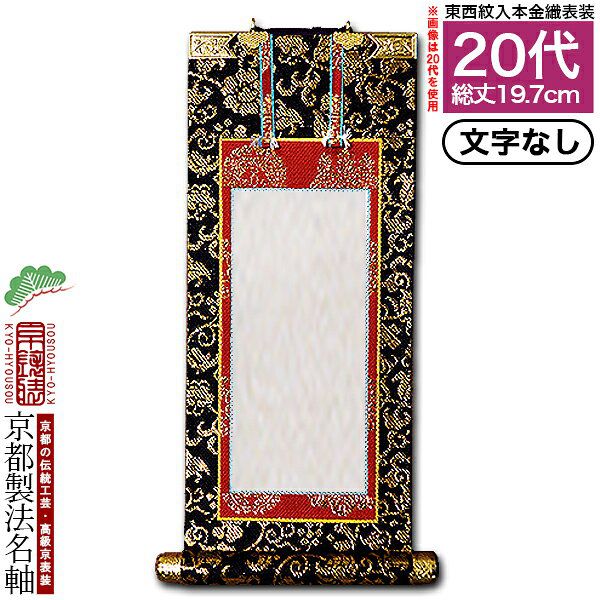楽天市場】【京都製】【法名書代込(1名分)】文字入り法名軸 30代