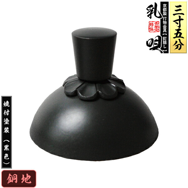 【京都製 錺金具】釘隠し 乳唄 菊座付・厚地極上品 3.5寸 銅地に焼付塗装[黒色] 【納期目安：通常約2週間後発送】