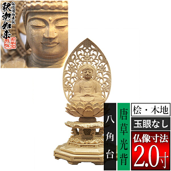 【香華堂特撰●仏壇用御仏像】【禅宗用】 座釈迦 桧木製(木地)※玉眼無し 2.0寸 唐草光背 八角台 [全高204×幅100×奥行90mm] 釈迦如来/釈迦牟尼仏/釈迦座像/釈迦坐像 【納期目安：通常3～5営業日発送】