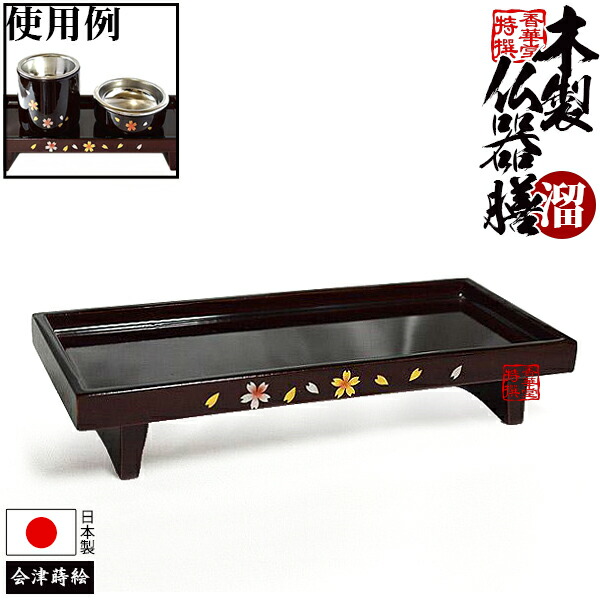 【全宗派】仏器膳(ぶっきぜん)『あおい』 木製 溜塗(タメ/ため) 桜蒔絵付 5寸(横幅約15cm) 【納期目安：営業日の正午受付で当日出荷】
