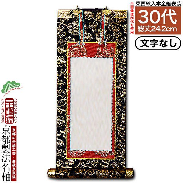 楽天市場】【京都製】【文字無し】法名軸 50代 本金織 本尊仕立(本紙画