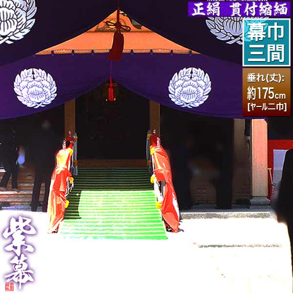 紫白幕 1間×5間(縦 約1.8m 幅 約9m) 綿100% 使用品 シミ有り 楽天市場】◇紫幕(定型) [一間×ヤール巾一巾] 正絹羽二重 (しょうけん