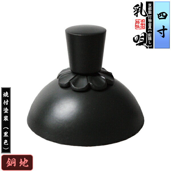 【京都製 錺金具】釘隠し 乳唄 菊座付・厚地極上品 4.0寸 銅地に焼付塗装[黒色] 【納期目安：通常約2週間後発送】