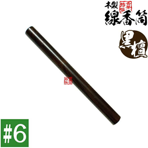【日本製】木製 線香筒 黒檀 #6　205&times;φ24mm(長さ18~19cmの線香用)※筒のみ・線香別売【納期目安：通常3～5営業日発送】｜京都の仏具屋さん 香華堂 9,029円