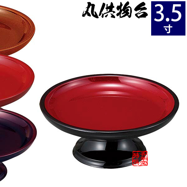 楽天市場】丸供物台(供物皿) 黒(内朱)/朱/タメ 5.0寸(奥行15.0cm×幅