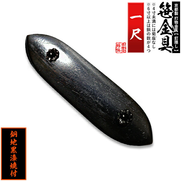 【京都製 錺金具】笹金具 一文字 [打鋲菊座付] 1尺 銅地に黒漆焼付 【納期目安：通常約2週間後発送】