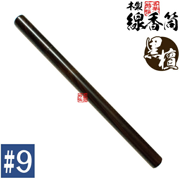 楽天市場】【線香筒】般若心経彫り「黒檀製」線香筒9寸（長さ約29cm