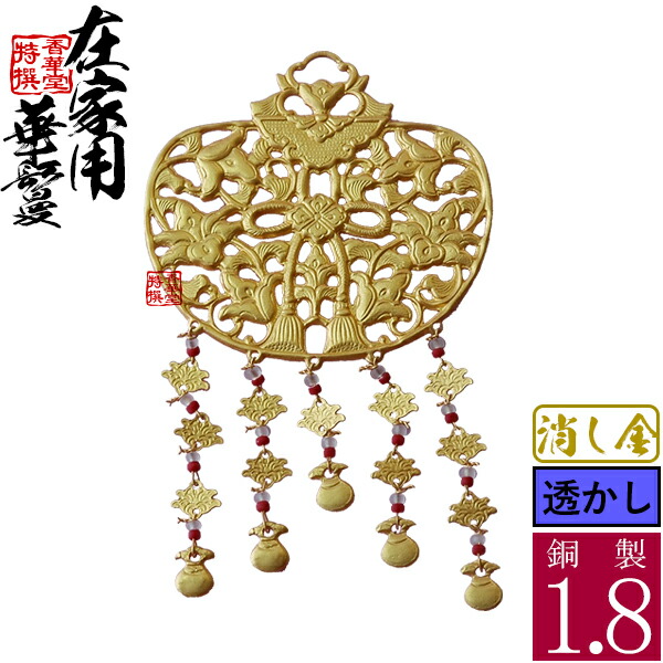 楽天市場】【在家用/仏壇用】金華鬘 真鍮製 消し金(消しメッキ) 透かし