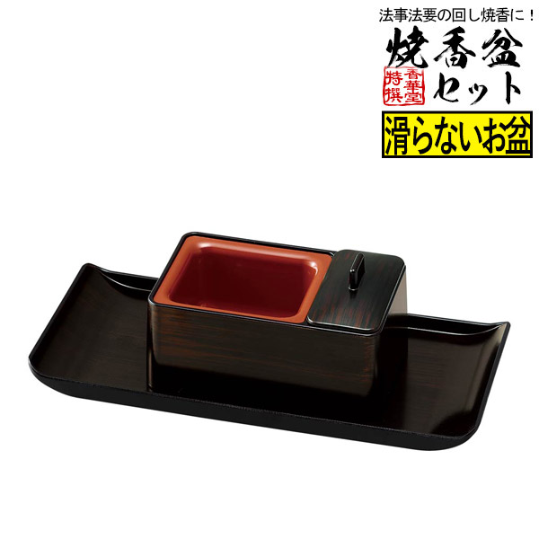 じあい(慈愛)香炉 焼香盆セット ノンスリップ 木目色 【納期目安：通常2～4営業日発送】