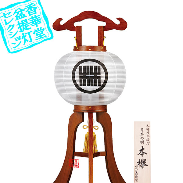 【盆提灯】大内行灯(3本足) 家紋入 『日本の樹』小町あんどん8号 本欅 ■木製[ケヤキ材]/絹張 ■高さ60cm×火袋径(幅)24cm {AS} 【納期目安：通常約2週間後発送】